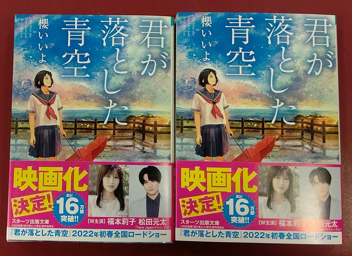 未来屋書店 豊橋南店 福本莉子 松田元太 Travis Japan ジャニーズjr W主演 22年初春実写映画化決定 君が落とした青空 原作小説入荷しました 小説アプリ 野いちご で 切ない小説ランキング 第1位を獲得 感動のラストが待ち受ける 号泣