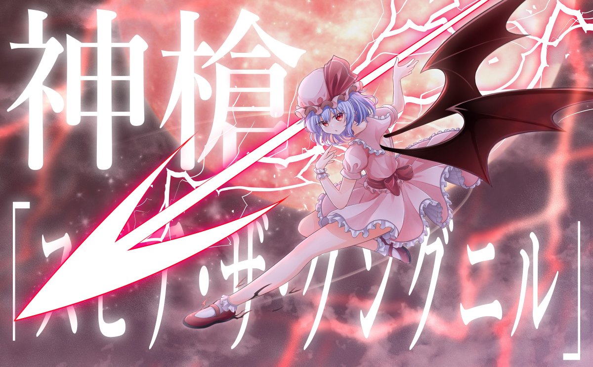 神槍「スピア・ザ・グングニル」 #東方Project #レミリア