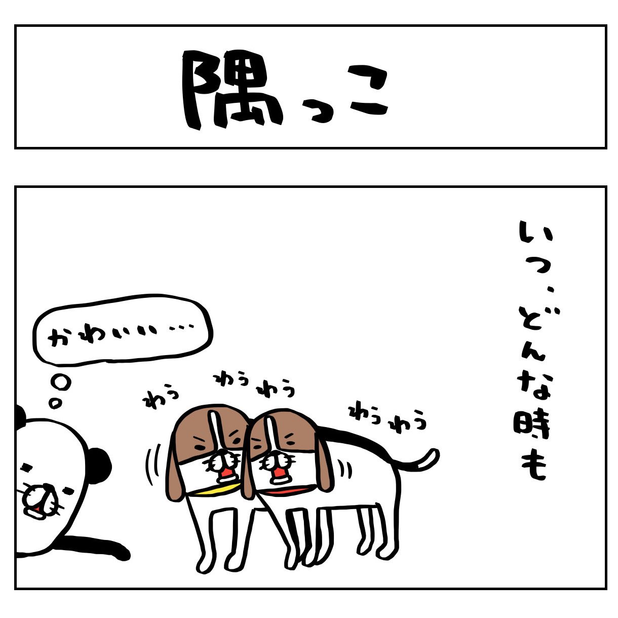 スティーヴン スピルハンバーグ 日常4コマーぬ 4コマ 4コマ漫画 漫画 イラスト イラストレーター パンダと犬 犬かわいい 犬 ビーグル ビーグル犬 多頭飼い スティーヴンスピルハンバーグ T Co M1xpuzdnlq Twitter