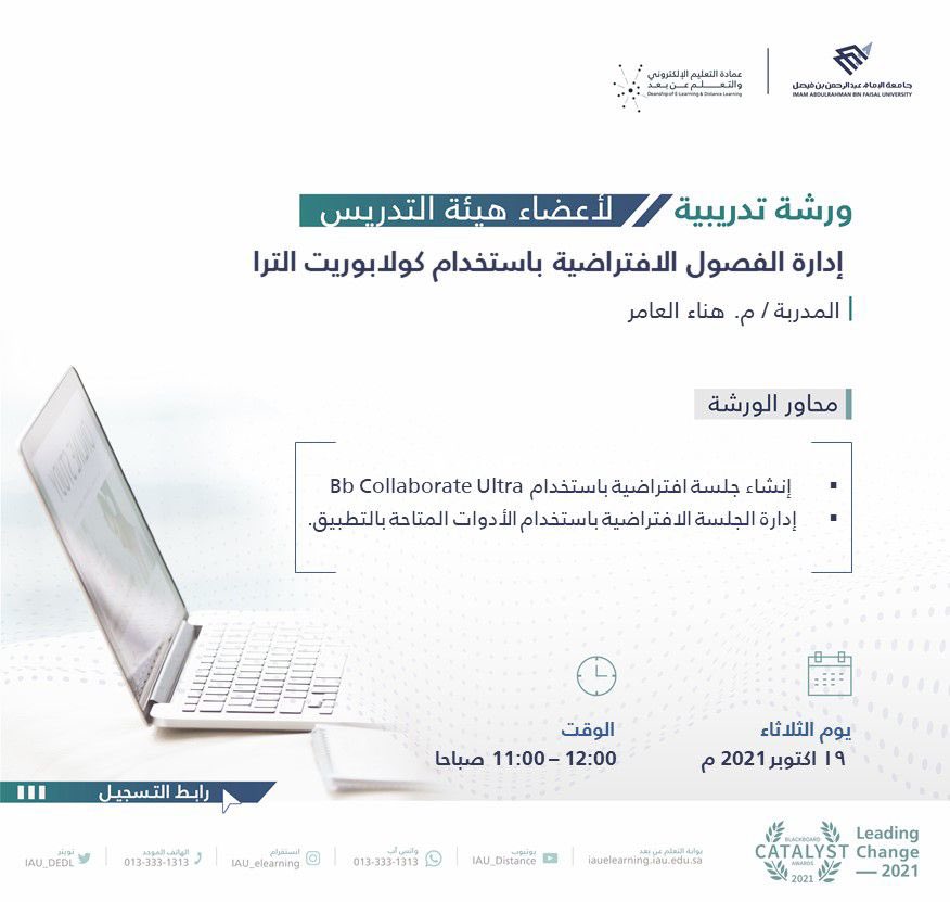 IAU_dedl's tweet photo. برعاية معالي رئيس @UOD_EDU_SA تُطلق @IAU_Dedl المرحلة الثالثة من برنامج "تجربة تعليم مستمر ذو جودة عالية" وتدعو #أعضاء_هيئة_التدريس للتسجيل في ورشة تدريبية بعنوان: إدارة الفصول الافتراضية باستخدام كولابوريت الترا
للتسجيل: https://t.co/cyAsWF1Oym

#IAU
#التعليم_الإلكتروني https://t.co/8OjBa6xECW