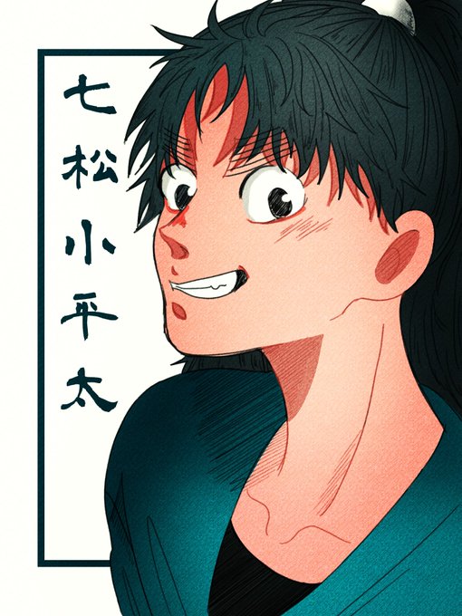 七松小平太のtwitterイラスト検索結果