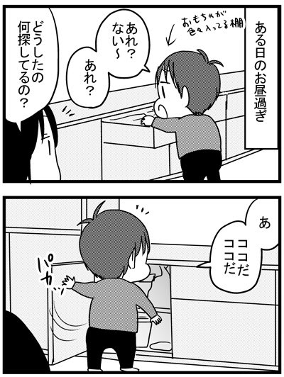 一歳児(当時)の探しもの 