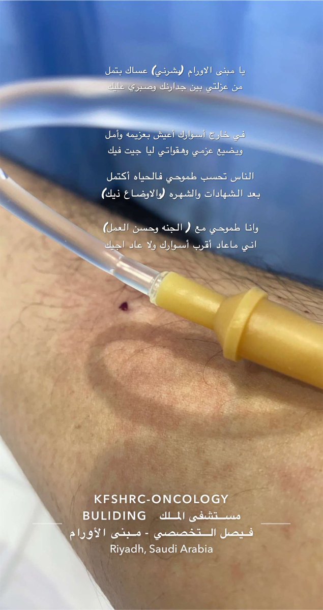 يا مبنى الاورام (بشرني) عساك بتمل
من عزلتي بين جدارنك وصبري عليك

في خارج أسوارك أعيش بعزيمه وأمل
ويضيع عزمي وهقواتي ليا جيت فيك

الناس تحسب طموحي فالحياه أكتمل
بعد الشهادات والشهره (والاوضاع ذيك)

وانا طموحي مع ( الجنه وحسن العمل)
اني ماعاد أقرب أسوارك ولا عاد اجيك