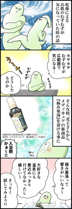 メディキュア新商品の極み薬湯でしっとりほっこり、芯までハッピーになった話#バブメディキュア#極み薬湯 #PR 