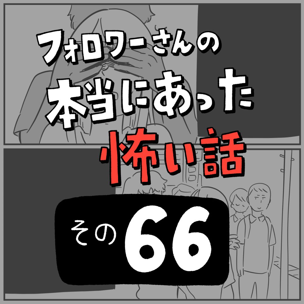 フォロワーさんの本当にあった怖い話その66「目隠し」1/4 