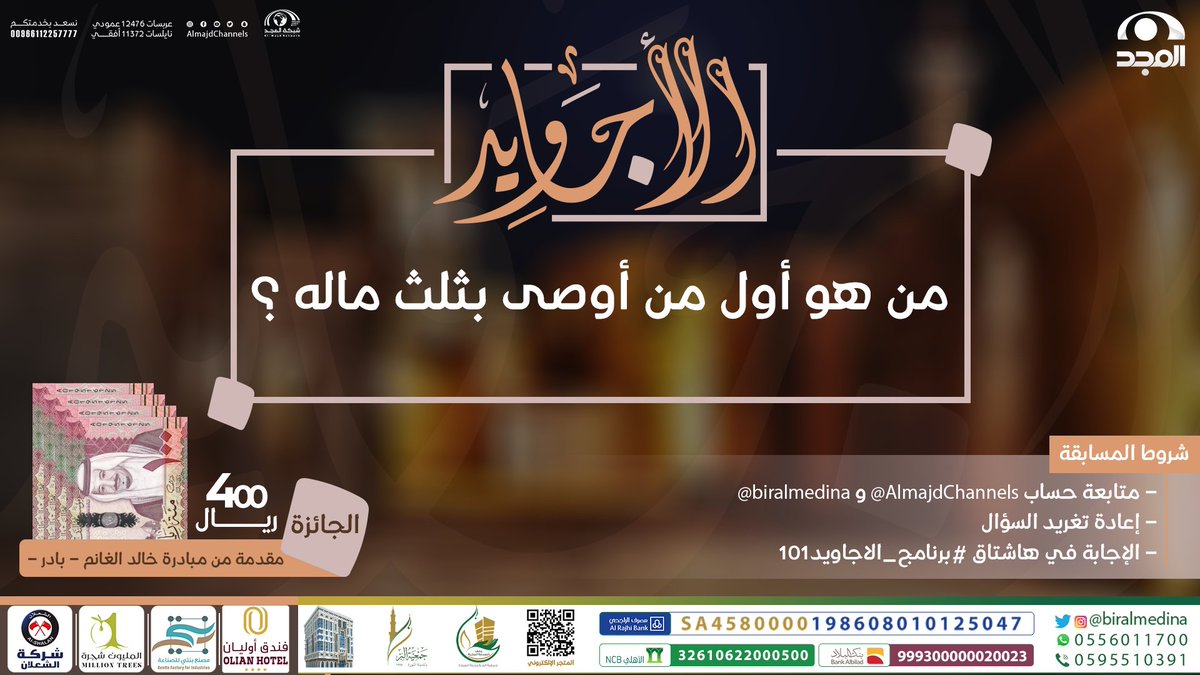 AlmajdChannels's tweet photo. سؤال #برنامج_الاجاويد101

▪️ من هو أول من أوصى بثلث ماله ؟

🌟 الجائزة : 
400 ريال مقدمة من : @khaled1alghanem

🔸الشروط : 
-متابعة حساب @AlmajdChannels و @biralmedina .
-الإجابة في وسم⬅️(#برنامج_الاجاويد101).
- رتويت للسؤال . https://t.co/jKFgP9CFCf