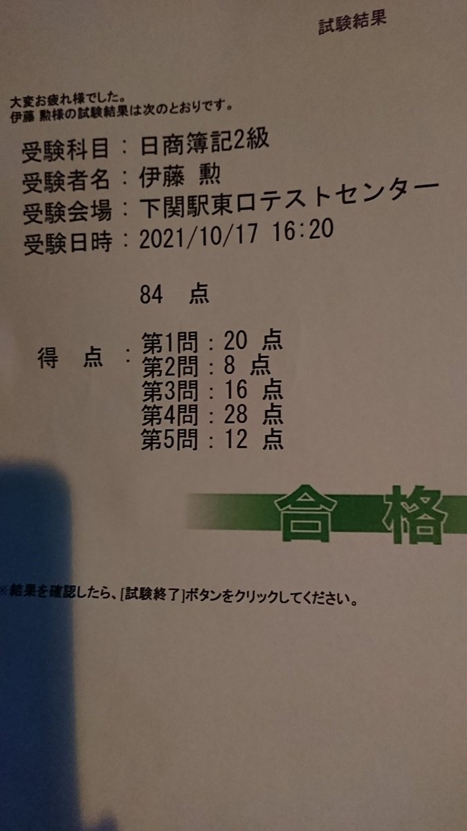 iisan33's tweet photo. この7月からずっと勉強漬けだった日商簿記2級、ついに合格できましたぁぁぁやったぁぁぁ優勝たぁぁぁぁぁぁ https://t.co/1UHBHF1nfk