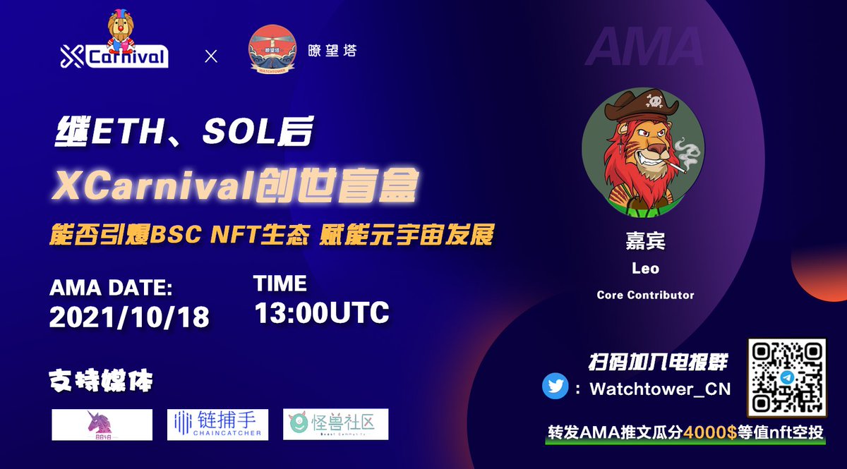 tazi8848's tweet photo. @XCarnival_Lab is a lending aggregator for Metaverse assets.oct 18th 13:00 UTC ，We will arrange an AMA with XCarnival.
1.retweet this tweet
2. like and tag 3 your friends
3. join our telegram
For an opportunity to carve up $4000 🦁 NFT airdrops that can be used for $xcv mining. https://t.co/yfmjI1BhhD