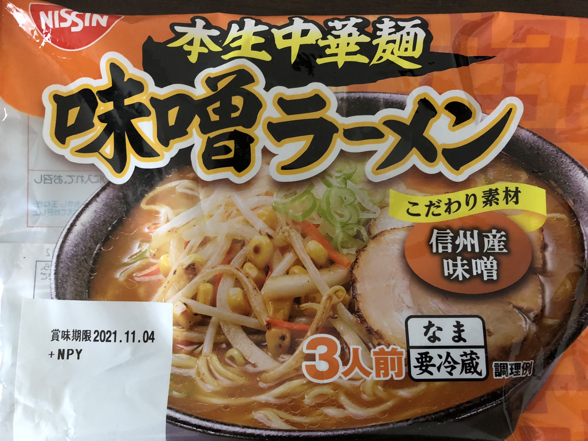 Inugamix 日清食品チルド 株 販売の本生中華麺味噌ラーメン 近所のスーパーの特売で買える3食入り生袋麺としては麺の太さと味に丸みのあるスープがだいぶ好みなやつだったので ブクマしとこうと思ったら 公式っぽいwebページが見つからなかったのでここに