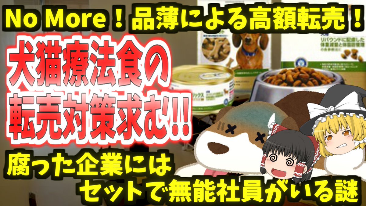 ゆっくり博物館 على تويتر 腐った企業に無能社員 必ずセットでいるようです ゆっくり 転売対策 ヒルズ Youtube T Co Gu2vbtkygo