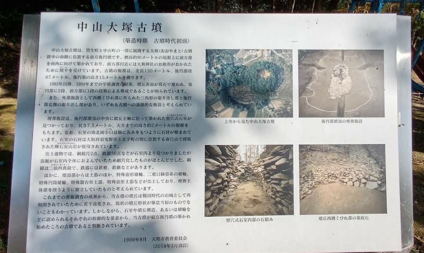 中山大塚古墳】 所在地：奈良県天理市 大和古墳群の古墳の一つ。3世紀