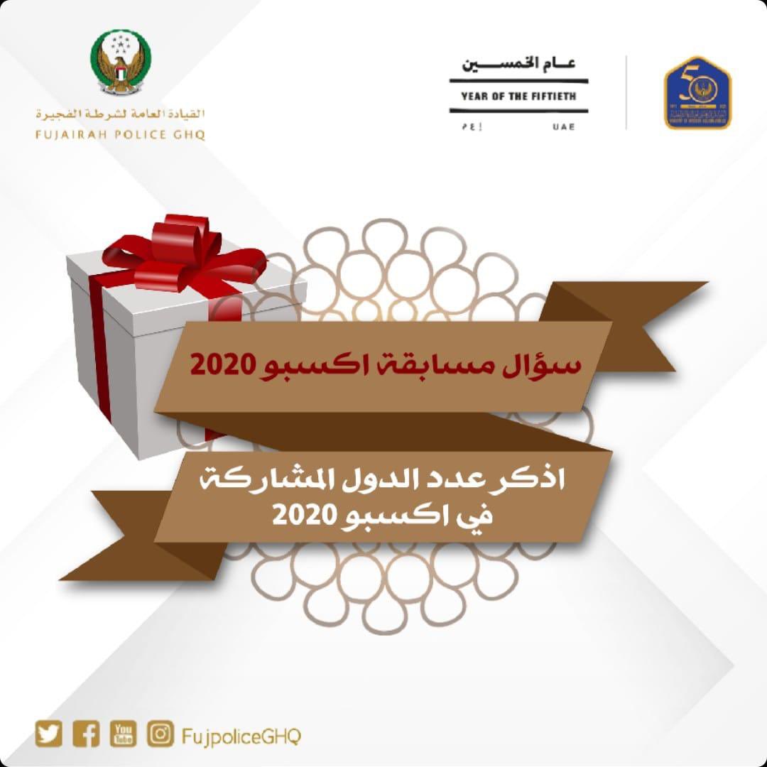 FujPoliceGHQ's tweet image. شروط المشاركة في المسابقة :
1) متابعة حساب القيادة العامة لشرطة الفجيرة .
2) منشن أحد الأصدقاء
3) الإجابة على السؤال
4) عمل لايك للسؤال

#شرطة_الفجيرة #fujairah_police 
#الإمارات #uae 
#اليوبيل_الذهبي  
#اكسبو2020   
#المجتمع 
 #يدا_بيد_نتعافى
#عام_الخمسين
 #الفجيرة #fujairah