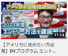 youtuberseicho's tweet image. 【アメリカに住みたい方必見】DVプログラム エントリーフォームの記入方法を解説します！#diversityprogram #グリーンカード抽選 ... youtu.be/X6UnnNOI6zM @YouTubeより