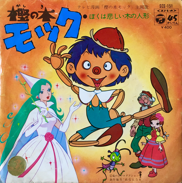 пиноккио 1972