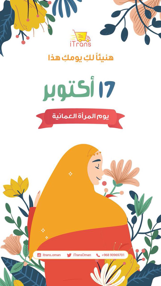 هنيئاً لك يومكِ ١٧ أكتوبر وبوركت بصماتك #يوم_المراه_العمانيه