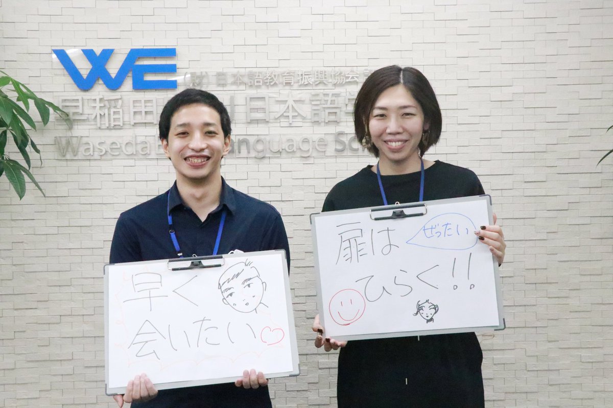 wasedals's tweet photo. #educationisnottourism #opentheborderstostudents #日本留学の扉を開く 
みんな待っています! https://t.co/kU82juqjwT