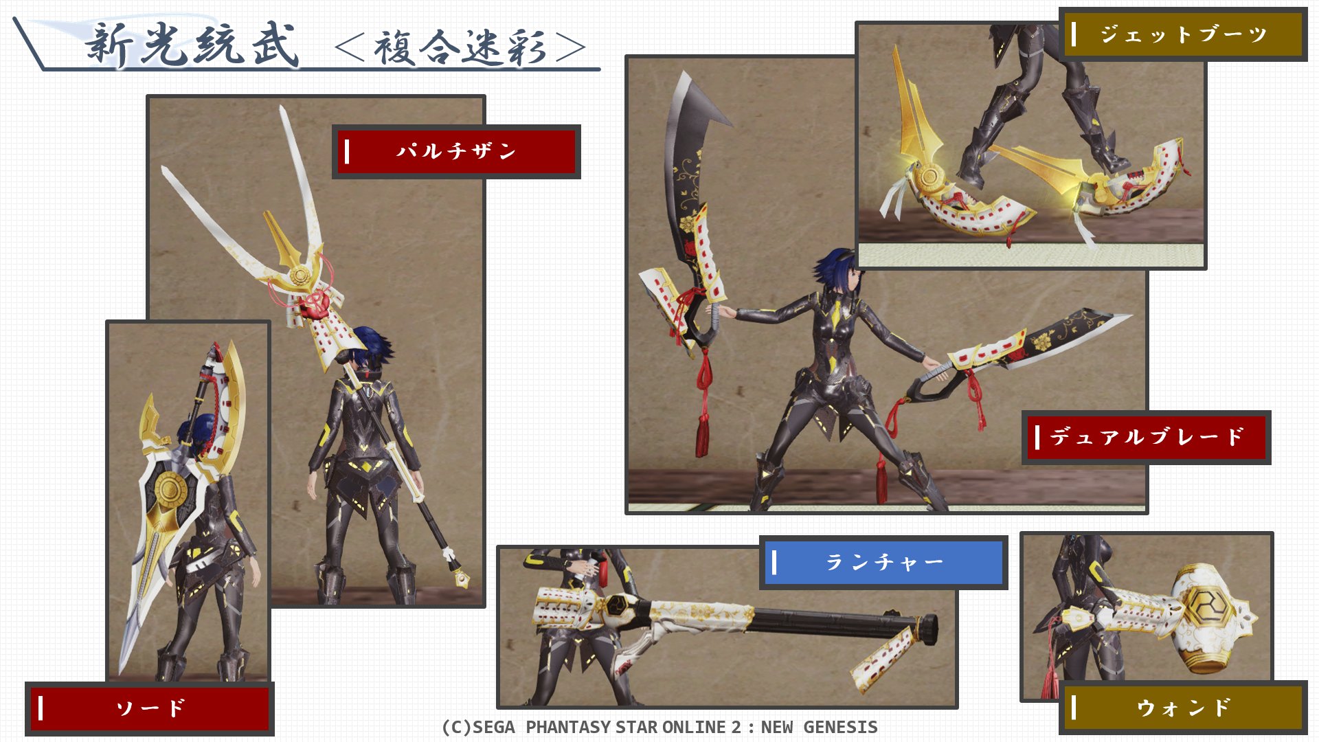 ラクシア Esシミュの人 なんとなく作った武器迷彩 新光統武 の画像一覧です 対応はソード パルチザン デュアルブレード ランチャー ウォンド ジェットブーツとなります 入手はpso2es限定で極討サバイバル上級 超低確率 と新光鎧刀