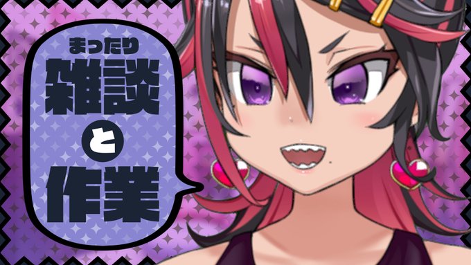 最近あったことを話したりとか配信のサムネとか作ろうと思いマスっ❣
I'm going to talk about what's been happening lately, and make thumbnails for my stream❣

<JPN TIME>📽️2021/10/17🔴21時00分～
【メン限雑談】メンバーシップ限定配信だよ❣
Membership Only Chat

https://t.co/gKb0e84IHS 