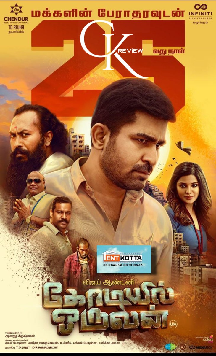 #KodiyilOruvan (Tamil|2021) - TENTKOTTA

Age-Old content; Tried & Tested Formula. VijayAntony decent act. Namesake heroine, just for 3 scenes. Amma character’s makeup s horrible. Lip sync issues r thr. Gud Dialogues & Songs. Engaging 1st Hlf & Not so interesting 2nd Hlf. AVERAGE!