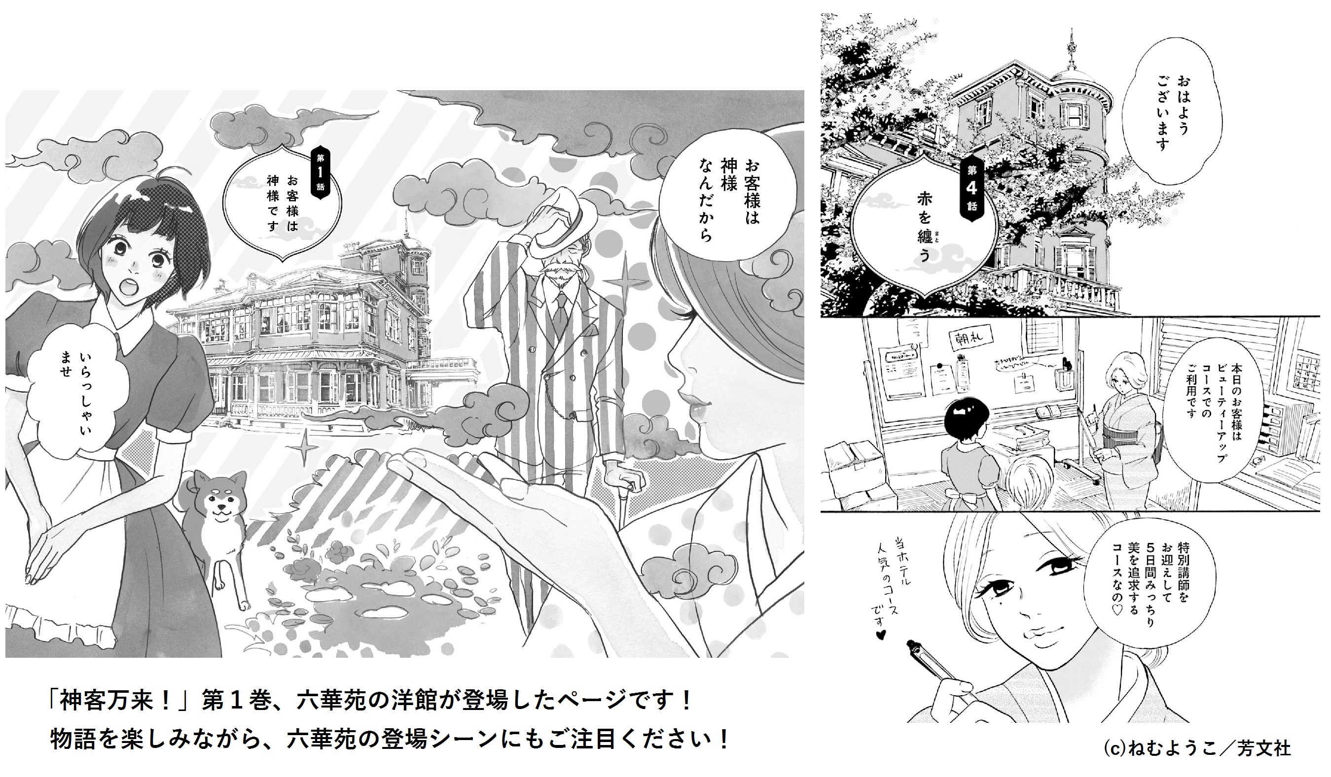 六華苑 芳文社 週刊漫画times で連載中 ねむようこ先生の漫画作品 神客万来 のコミックス第３巻が9月16日 木 に発売されました 作品中に登場する ツバメ屋ホテル の外観などは 六華苑がモデルになっています コミックスは 全国の書店や各電子