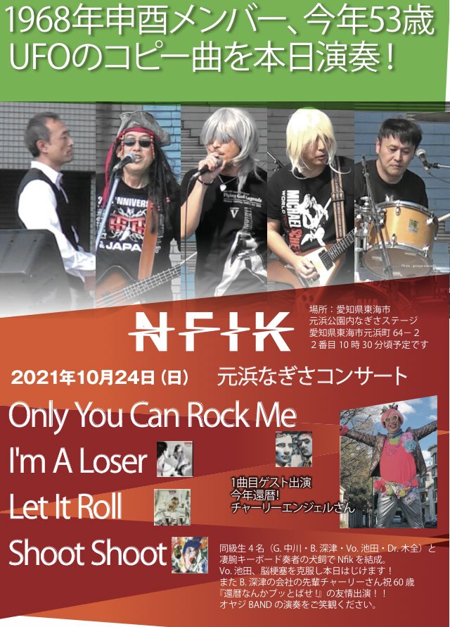 #MichaelSchenker
#UFO #OnlyYouCanRockMe #ImALoser #LetItRoll #ShootShoot #Nfik
#元浜なぎさコンサート
2021年10月24日（日）