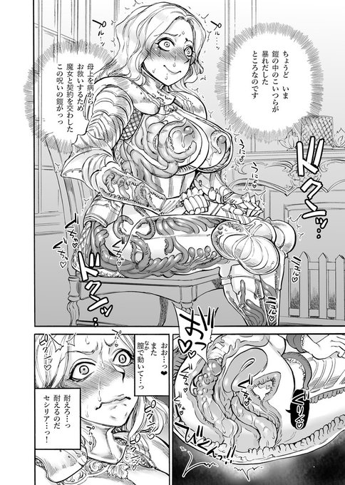 ちょっと前に工程をお見せしていた触手鎧もののアンソロジーがまもなく発売となります! 主人公の女騎士セシリアはちょっとアホかもしれへんけども、こう見えて凄くお母さん想いなところがあって… というわけでよろしくね～ https://t.co/DnTz0p6kQV 