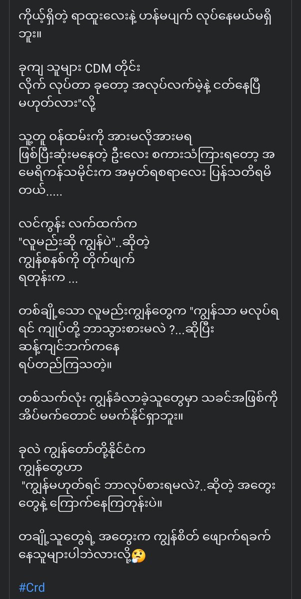 တချို့တွေကအခုထိကျွန်ခံတုန်း...အရိုးအရင်းကိုက်ချင်တုန်း...ကိုယ်တွေ cdm လုပ်ထွက်ထားတဲ့အလုပ်နေရာကိုဝင်ပြီး ကျွန်ခံချင်တဲ့လူတွေကလည်းရှိသေး...ဦးနှောက်ရှိတဲ့လူတိုင်း မလုပ်သင့်ဘူးဆိုတာသိသင့်တယ်မလား
