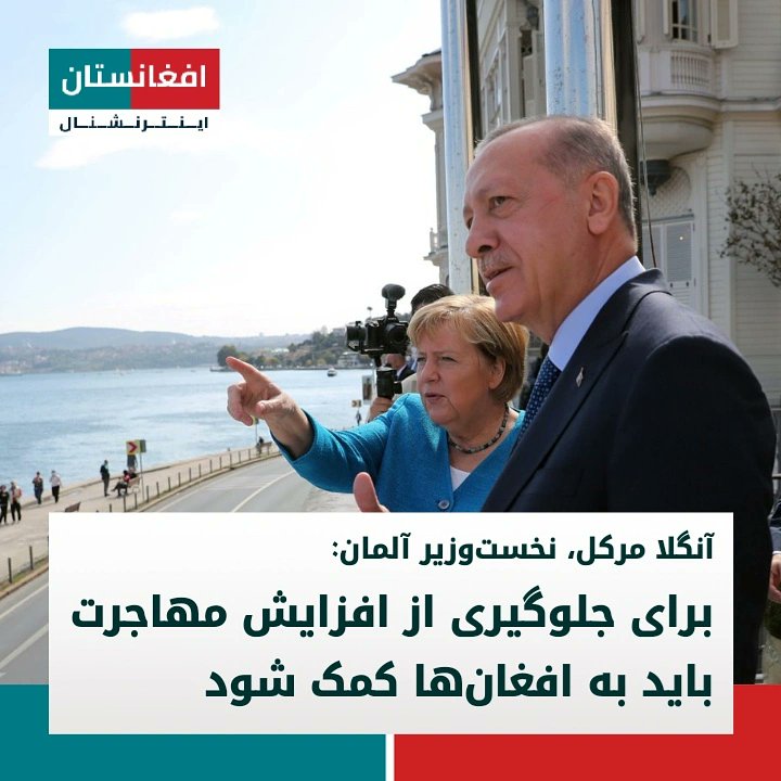 AfgIntl's tweet photo. آنگلا مرکل، نخست‌وزیر آلمان می‌گوید که برای جلوگیری از مهاجرت بیشتر افغان‌ها به کشورهای همسایه و اروپا، باید کمک‌های بشردوستانه به افغانستان فراهم شود.

مرکل در دیدارش با رجب طیب اردوغان، رییس جمهور ترکیه گفت افغان‌ها نباید با مهاجرت از کشور شان شکار قاچاقبران انسان شوند. https://t.co/UorW5LJCo1