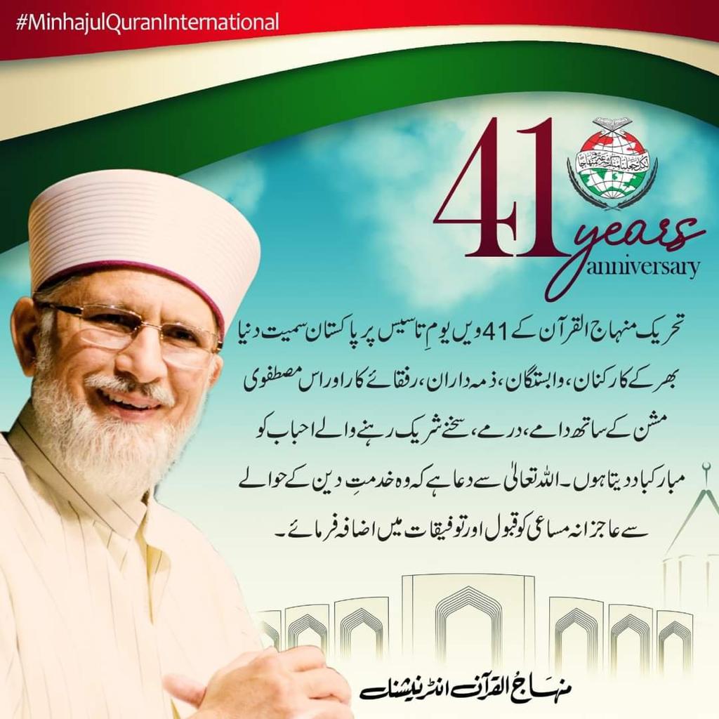 tmq_lhr's tweet photo. پاکستان سمیت دنیا بھر کے کارکنان, وابستگان, ذمہ داران اور رفقاء کو تحریک منہاج القرآن کا 41 واں یوم تاسیس بہت بہت مبارک ہو 
تحریک منہاج القرآن لاہور

#MQIFoundationDay
@minhajulquran
@TahirulQadri https://t.co/wXvwTnNeuA