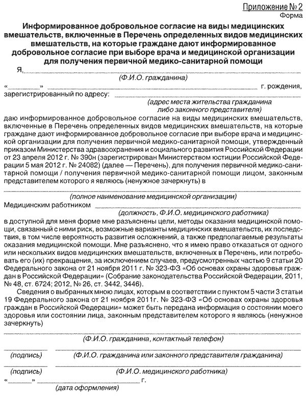 Как заполнить информированное. Добровольное согласие на медицинское вмешательство заполненное. бланк добровольного согласия на медицинское вмешательство образец. фз 323 информированное добровольное согласие бланк. приложение 2 добровольное информированное согласие на проведение.