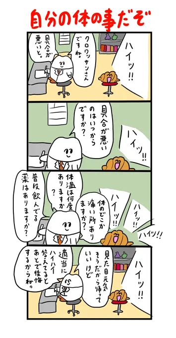 返事だけはいいクロワッサン 