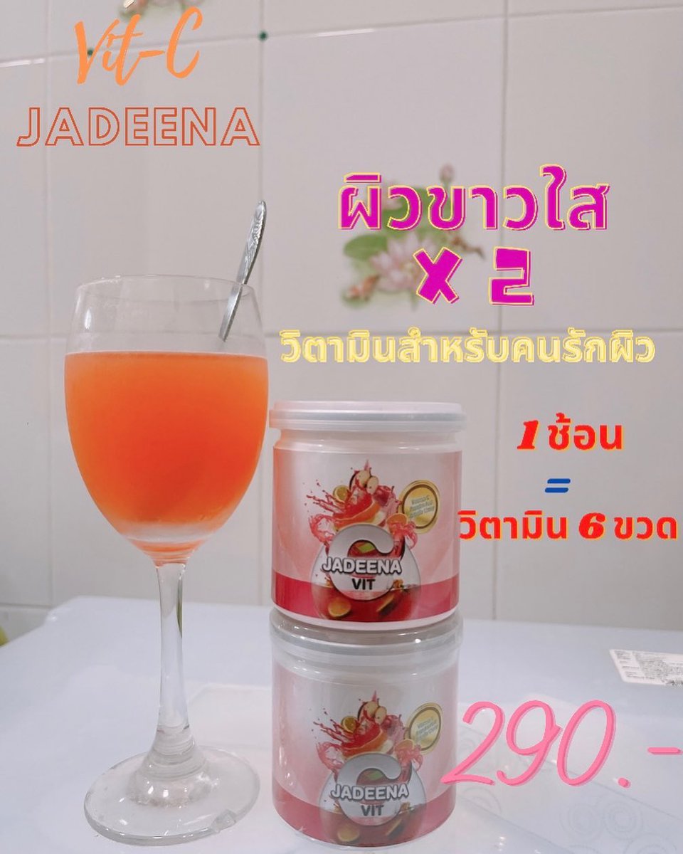 JADEENAcocoplus's tweet photo. "วันละ 1 แก้ว" #ประโยชน์อัดแน่น เพื่อผิวที่สว่างใสจากภายในสู่ภายนอก ดูแลผิวพรรณพร้อมเสริมภูมิคุ้มกันให้แข็งแรงในทุกๆวันด้วย JADEENA VIT-C วันละแก้ว

🧡 Jadeena Vit-C 🧡

ไม่พูดเยอะ ต้องใช้จริง ยอดเข้าทุกวัน ของมีจำกัด
โปรโมชั่นตอนนี้ ซื้อ 2 แถมมมมม 1 https://t.co/CGNR0x7SgW