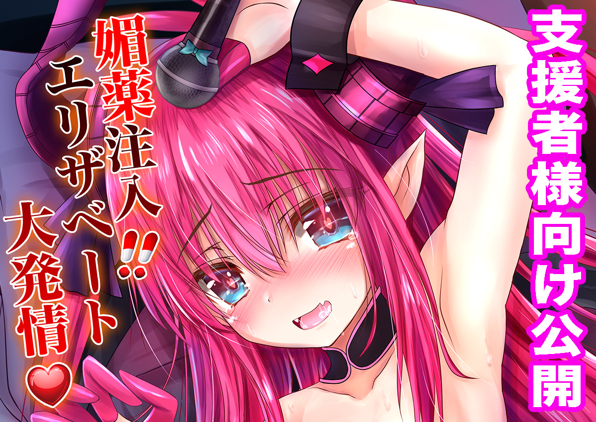 FantiaとFANBOXの支援者様向けに同人誌を公開しました!
DL版未公開のFGO、エリザベートとカルデアマスターの発情キメセク本です!
『媚薬注入!!エリザベート大発情』
【Fantia】https://t.co/gQSgx4w5dk
【FANBOX】https://t.co/gw1zOwsbkL
よろしくお願いします!
#Fantia #FANBOX 