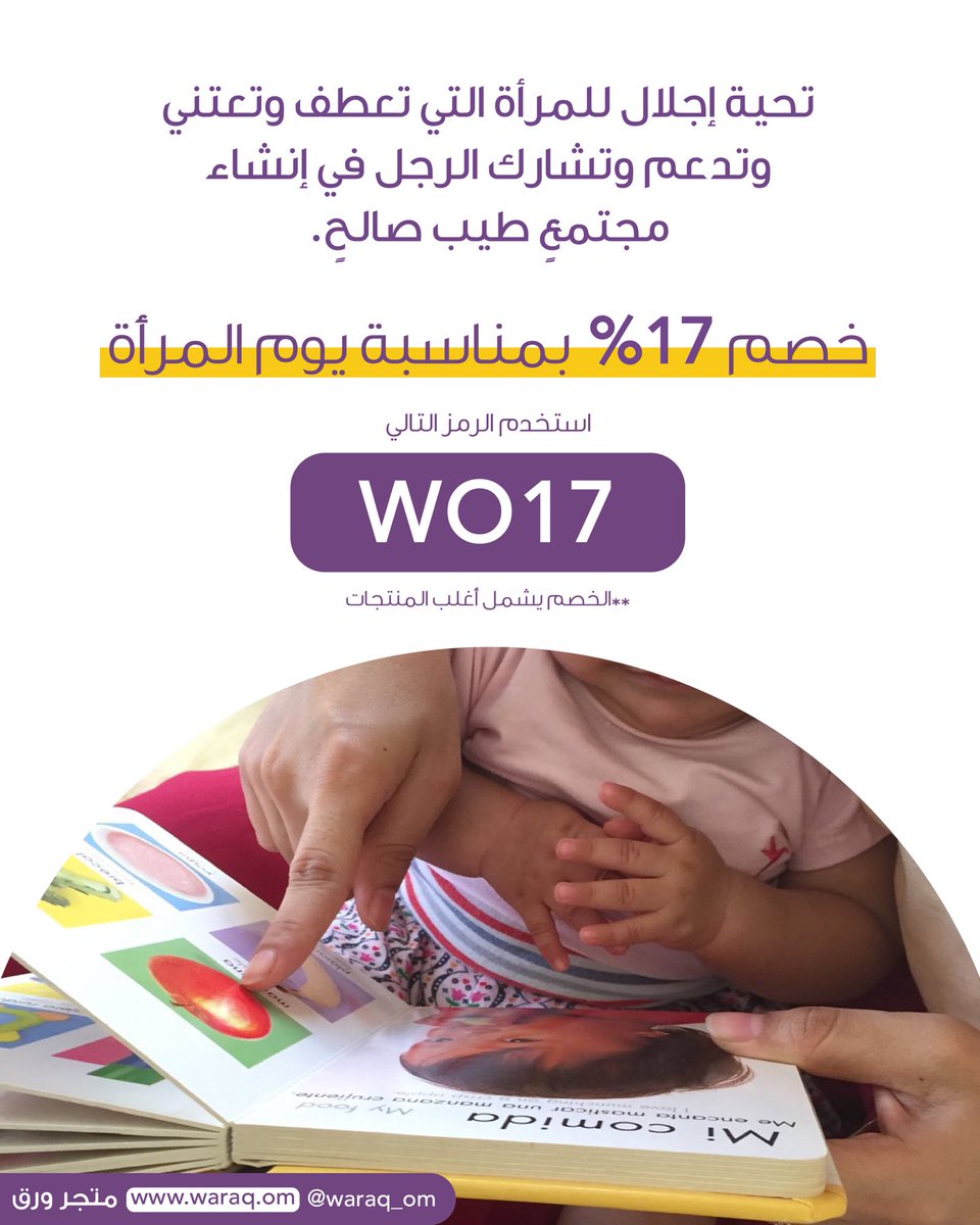 تستحق المرأة العمانية الابتهاج بها 😃

كود خصم بمقدار 17% بمناسبة يوم المرأة العمانية WO17 

نرجو لكن وقتًا سعيدًا في متجرنا يا ملهمات🤗

ملاحظة: يمكن للرجل أن يستخدم الكود ليهدي فتياته الصغيرات أو يفاجئ أمهم بشيء يسعد صغارها لتَسعدَ هي بدورها😁

#يوم_المراه_العمانيه