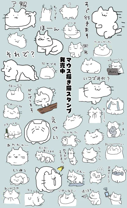 【お知らせ!】LINEクリエイターズスタンプ「マウス描き猫」を販売開始しました～!
全部マウスで描いたゆるゆるスタンプです!
販売ページはこちら!↓ https://t.co/8oyLESBEhB 