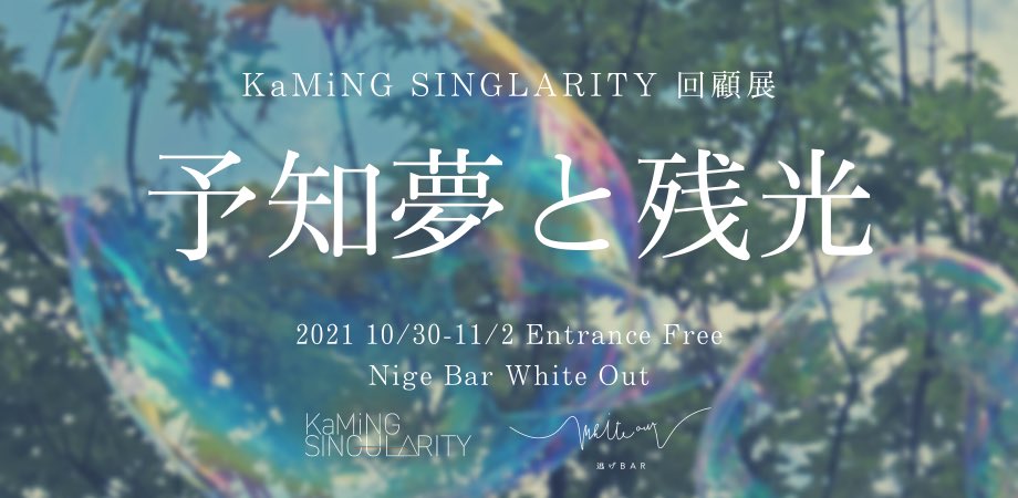 「KaMiNG SINGULARITY」の回顧展、開催決定！

過去制作してきた美術品や中吊り広告、VR、オーディオ作品などKaMiNG SINGULARITYの世界観を網羅してお楽しみいただけます。

10/30〜11/2
<a href="/nigebar0/">逃げBar White Out 🕊️</a> 

after-kaming-singularity2.peatix.com

#aiが神になった世界　
#kamingsingularity 
#逃げBar #横浜 #回顧展