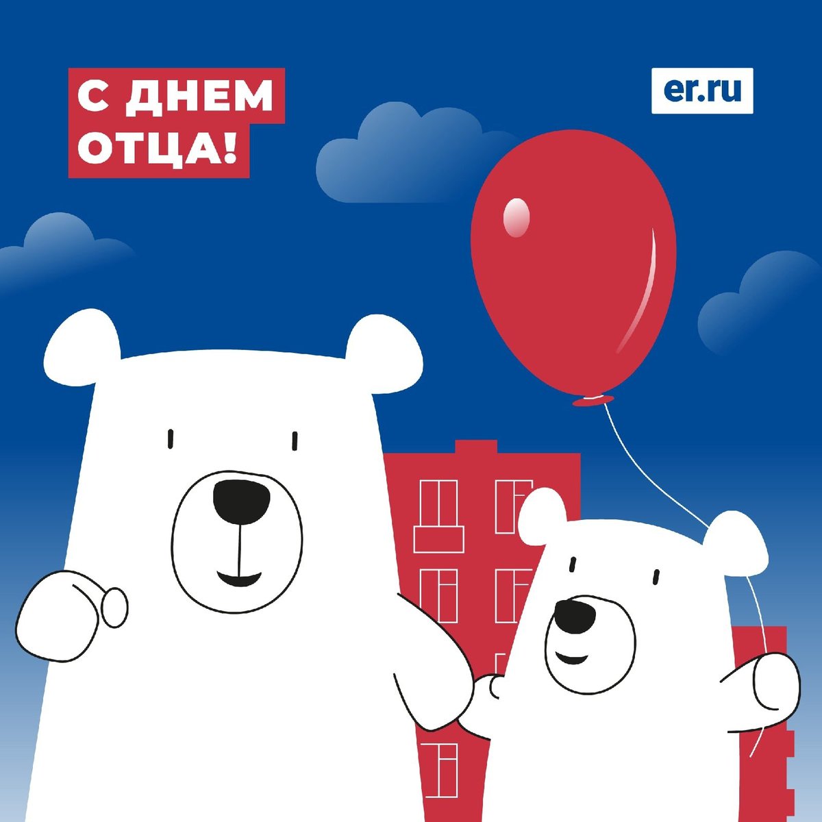 👍 Сегодня в России впервые отмечают День Отца. Поздравляем всех пап с их праздником! Желаем вам и вашим близким здоровья, любви и благополучия! 
#ПапинДень2021 #ДеньОтца