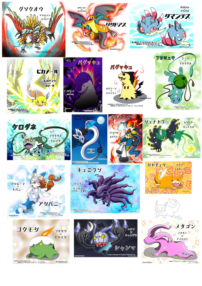 因みに一時期マイブームだったんだけど、リプもらったポケモンでフュージョンするタグでも遊んでた
これなまら楽しかったwww 