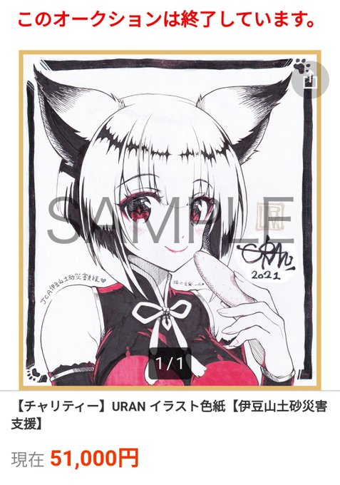 オークション終了してました。
ご入札いただいたかた、どうもありがとうございます! 