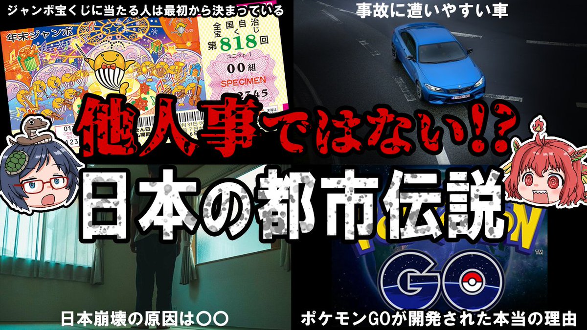 FourBeastsCH's tweet photo. 他人事ではない恐怖の日本都市伝説【ゆっくり解説】 https://t.co/vA9tGsUrxQ @YouTubeよ�� 

年末じゃんぼーたっからくじ！

#四獣チャンネル​​​​ #ゆっくり解説​​​​ #都市伝説 https://t.co/8tGklP1rtu