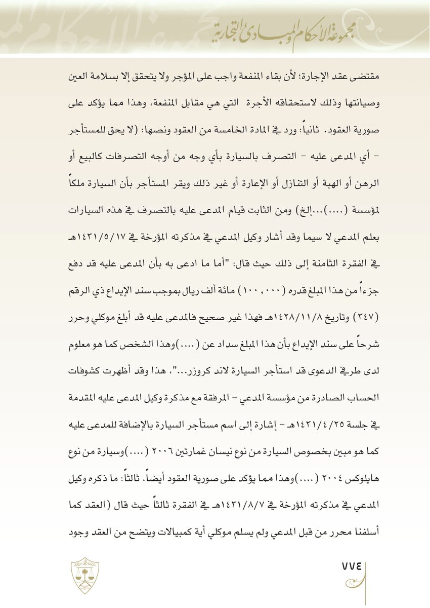 Aldusaymani's tweet photo. العبرة بالمقصد الحقيقي للمتعاقدين ، لذا متى ثبتت صورية العقد لم يُنفذ.
التكييف الشرعي للعقد يُتوصل إليه من جميع شروط العقد ومن تصرفات المتعاقدين حيال تنفيذه.
في الحكم أدناه توصلت الدائرة لصورية العقد من جملة من القرائن ، منها وجود شرط مخالف لمقتضى الإجارة. https://t.co/3HElg8QGA7