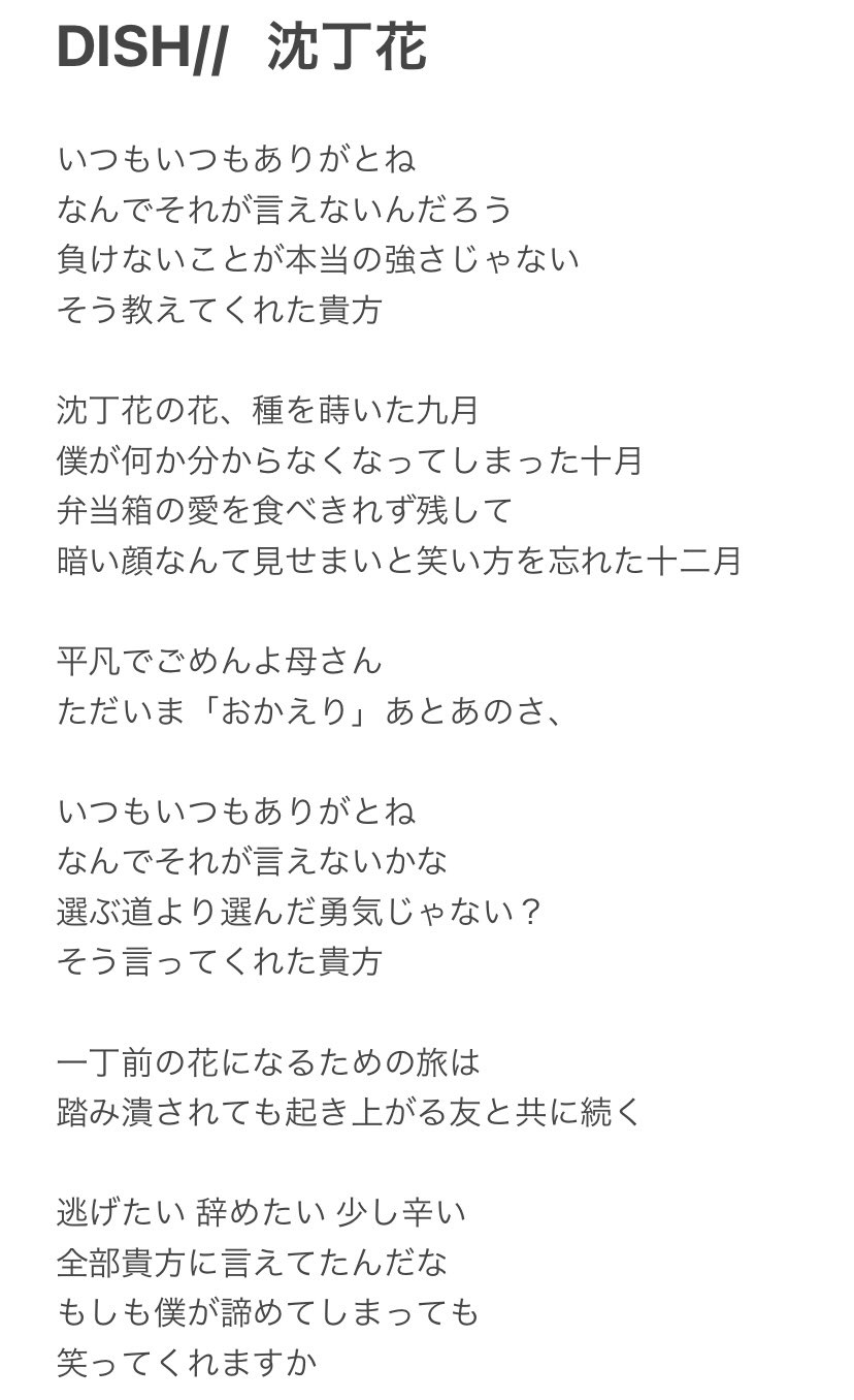 りんてゃ Dish 沈丁花の歌詞を文字起こししてみたらサビの言葉全部違って刺さった さすがはっとりさん 沈丁花の花言葉は 栄光 不死 不滅 永遠 Dish と私たちの関係が 永遠 でありますように 北村匠海 矢部昌暉 橘柊生 泉大智