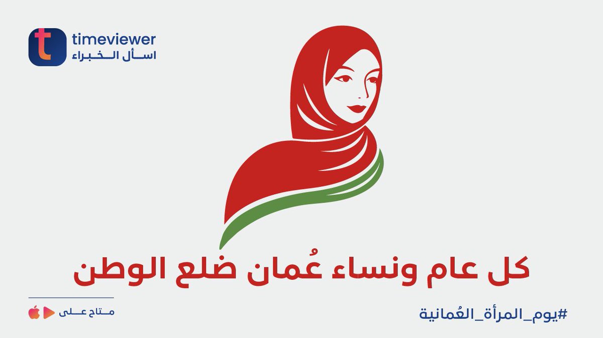TimeviewerE's tweet photo. 🇴🇲خصم% 25 🇴🇲

بمناسبة #يوم_المراه_العمانيه 

استخدمِ الكود  BETTER25 واحصلِ على خصم 25% على الاستشارات النفسية مع الأخصائيين النفسيين:

د. بلال الدويري
د.روز جحجاح 
سلام قاسم 
تسنيم سوّاس 

#تايم_فيور #عمان_عظيمة_بشعبها
 #عمانيات #عمان https://t.co/VG1C527s4U