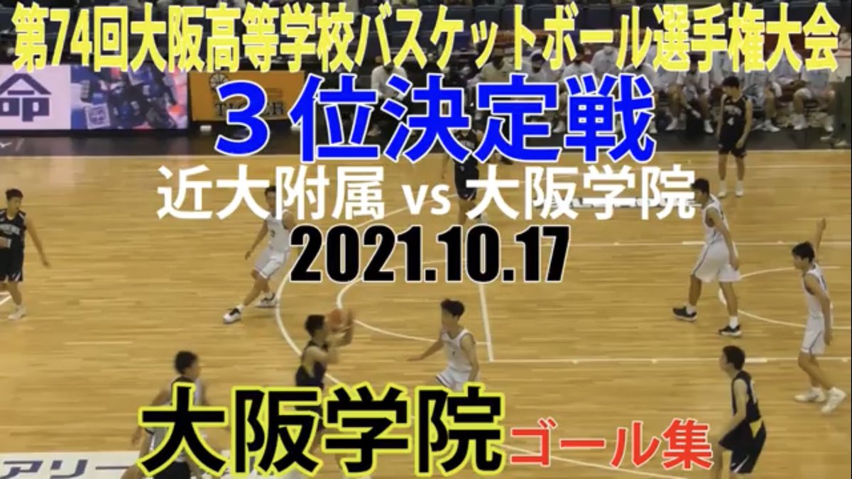 OskHighBB's tweet photo. ウインターカップ2021
大阪府予選【男子】
【３位決定戦】
🏀2021.10.17
🚹大阪学院 🆚近大附属

大阪学院ゴール集
https://t.co/ARl5mObu3g

近大附属ゴール集
https://t.co/djnSERUxMV

#大阪学院
#近大附属
#ゴールした人に届くようにリツイートお願いします https://t.co/EkTJnLhacV