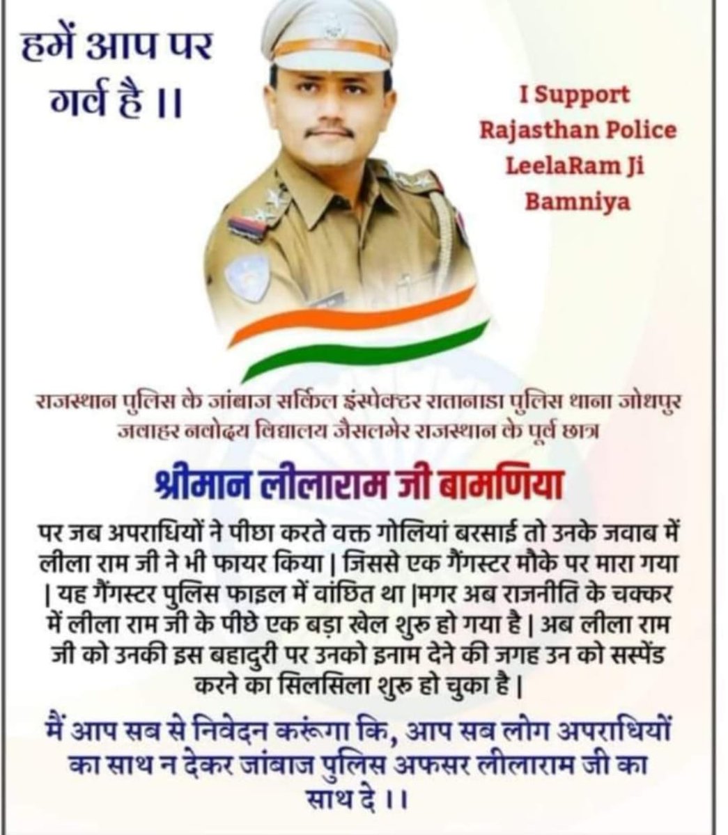 श्री लीलाराम बामणिया इंस्पेक्टर राजस्थान पुलिस के साथ अन्याय क्यों? 
राजस्थान पुलिस के ध्येय वाक्य आमजन में विश्वास अपराधियों में डर कैसे होगा?
सरकार को अपराधियों की बात मानने से तो अपराधियों के हौसले बुलंद होंगे व पुलिस में निराशा।
 <a href="/DainikBhaskar/">Dainik Bhaskar</a> <a href="/CP_Jodhpur/">Jodhpur Police</a> <a href="/PoliceRajasthan/">Rajasthan Police</a>