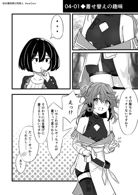 【創作漫画】
嫁と好きな服を着せ合うタイプ
#百合 #漫画が読めるハッシュタグ

幼女魔術師と同居人 