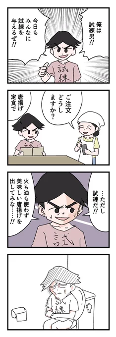 4コマ「試練男」その3 