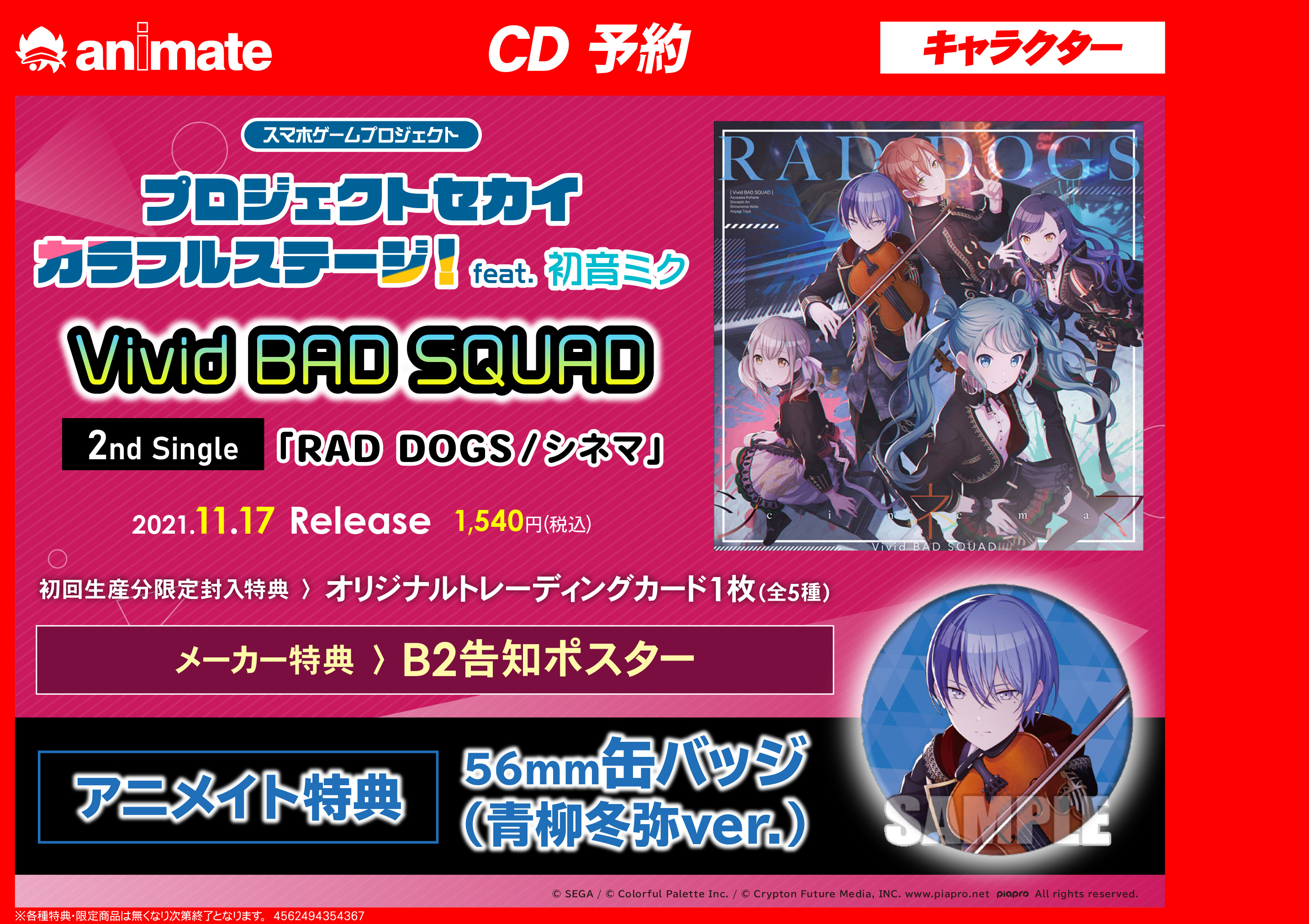 アニメイト横浜ビブレ 10 1 通常営業 11時 21時まで アニ横cd 情報 11 17発売 プロジェクトセカイ カラフルステージ Feat 初音ミク Vivid Bad Squad Rad Dogs シネマ ご予約受付中ハマ アニメイト特典 56mm缶バッジ 青柳冬弥