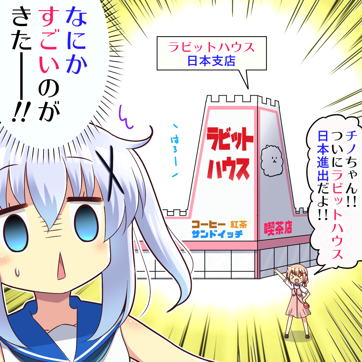 ラビットハウス日本支店
#gochiusa 