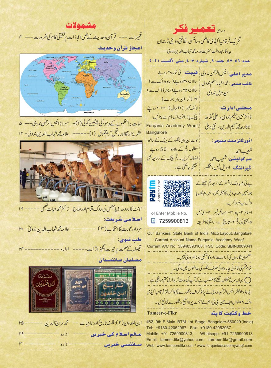 FikrTameer's tweet photo. مجلہ تعمير فكر، شماره مئى-آگست 2021
Tameer-e-Fikr Magazine, May-Aug 2021 Issue
https://t.co/KkXGMmmY7B
#islamandscience #Quranandscience #hadithandscience https://t.co/l9gMvVSc27